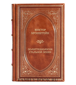 Элитная книга Виктор Бронштейн Политтехнология стальной эпохи. Маршал Берия и политрук Хрущев подарочное издание в коже