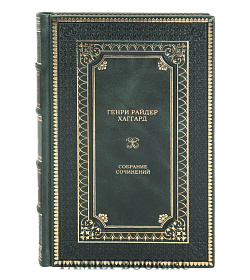 Подарочное издание книги Генри Райдер Хаггард. Собрание сочинений в 12 томах подарочное издание в коже