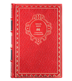 Жюль Верн Элитное собрание сочинений в 10 томах подарочное издание в коже