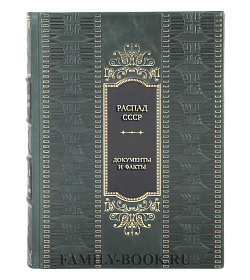 Элитная книга Распад СССР. Документы и факты. Сборник архивных документов и исторических материалов подарочное издание в коже