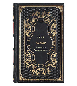 Александр Архангельский. 1962 подарочное издание в коже