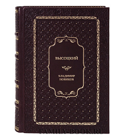 Эксклюзивная книга Высоцкий Владимир Новиков подарочное издание в коже