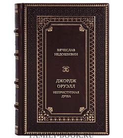 Эксклюзивная книга Джордж Оруэлл. Неприступная душа подарочное издание в коже