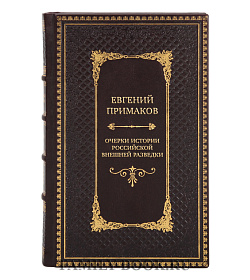 Элитные книги Евгений Примаков Очерки истории Российской внешней разведки в 6 томах  подарочное издание в коже