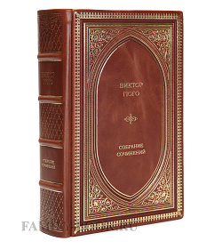 Подарочная книга Виктор Гюго Избранные произведения в 1 томе подарочное издание в коже