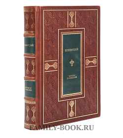 Подарочная книга Конфуций Беседы и суждения подарочное издание в коже