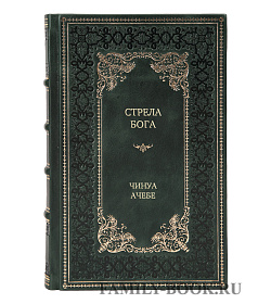 Подарочная книга Стрела бога Чинуа Ачебе подарочное издание в коже