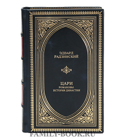 Элитная книга Эдвард Радзинский Цари. Романовы. История династии подарочное издание в коже