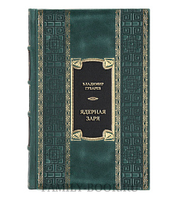 Эксклюзивная книга Ядерная заря. Курчатов против Оппенгеймера подарочное издание в коже