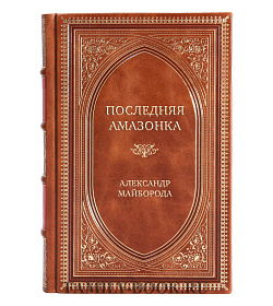 Эксклюзивная книга Последняя амазонка Александр Майборода подарочное издание в коже