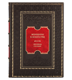 Подарочная книга Женщины в искусстве. Перфомансы, картины и события, изменившие мир вокруг нас Люсинда Гослинг подарочное издание в коже