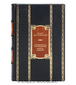 Коллекционная книга Федор Достоевский Униженные и оскорбленные. Романы, повести  подарочное издание в коже