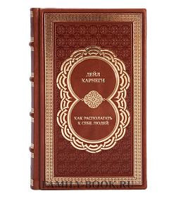 Коллекционная книга Дейл Карнеги Как располагать к себе людей подарочное издание в коже