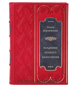 Всадники особого назначения подарочное издание в коже
