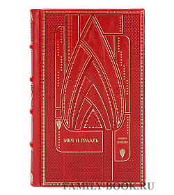Эндрю Синклер. Меч и Грааль подарочное издание в коже