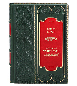 Элитная книга Огюст Шуази История архитектуры. От доисторической эпохи до XVIII века подарочное издание в коже