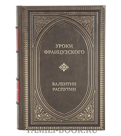 Эксклюзивная книга Уроки французского Валентин Распутин подарочное издание в коже