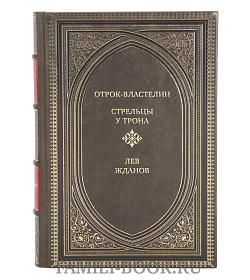 Коллекционная книга Отрок-властелин. Стрельцы у трона Лев Жданов подарочное издание в коже
