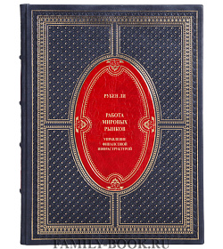 Элитное издание книги Работа мировых рынков. Управление финансовой инфраструктурой Ли Рубен подарочное издание в коже