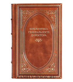 Премиальные книги Библиотека генерального директора в 12 томах подарочное издание в коже