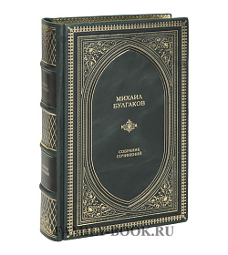Подарочная книга Михаил Булгаков собрание сочинений подарочное издание в коже