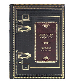 Коллекционная книга Лидерство Мацуситы: уроки выдающегося предпринимателя ХХ века Коносуке Мацусита подарочное издание в коже