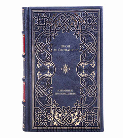 Подарочные книги Лион Фейхтвангер Избранные произведения в 4 томах подарочное издание в коже