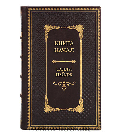 Эксклюзивные книги Салли Пейдж Сборник Душевные романы в 2-х томах подарочное издание в коже