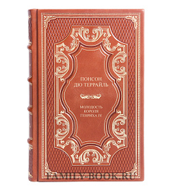 Коллекционные книги Понсон дю Террайль Молодость короля Генриха IV. Комплект из 4 книг подарочное издание в коже