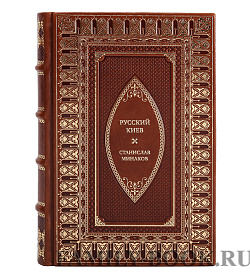 Коллекционная книга Русский Киев Станислав Минаков подарочное издание в коже