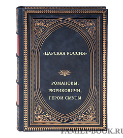 "Царская Россия". Романовы, Рюриковичи, Герои Смуты в трех томах подарочное издание в коже