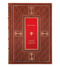 Живопись Сергея Фомичева подарочное издание в коже