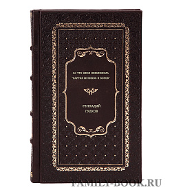Геннадий Гудков. За что меня невзлюбила "партия жуликов и воров" подарочное издание в коже
