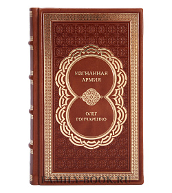 Коллекционная книга Изгнанная армия. Полвека военной эмиграции. 1920-1970 гг. Олег Гончаренко подарочное издание в коже