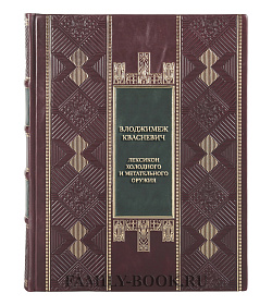Элитная книга Влоджимеж Квасневич Лексикон холодного и метательного оружия подарочное издание в коже