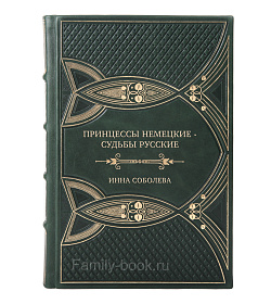 Эксклюзивные книги Принцессы немецкие - судьбы русские Инна Соболева подарочное издание в коже