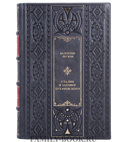 Элитная книга Сталин и заговор Тухачевского Валентин Лесков подарочное издание в коже