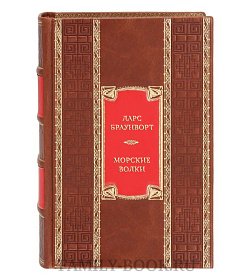 Элитная книга Ларс Браунворт Морские волки. История викингов, их героев и скандинавского мира подарочное издание в коже