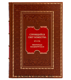 Подарочная книга Струящийся свет Божества Мехтильда Магдебургская подарочное издание в коже