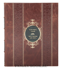 Коллекционная книга Каролина Гезий Вкус жизни для него в трех томах подарочное издание в коже