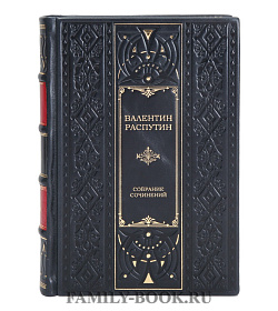 Подарочные книги Валентин Распутин Собрание сочинений в 3 томах подарочное издание в коже