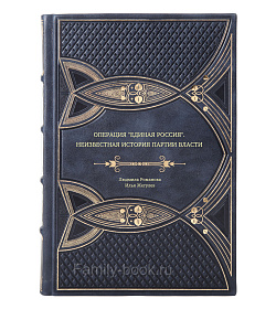 Книга Операция "Единая Россия". Неизвестная история партии власти подарочное издание в коже