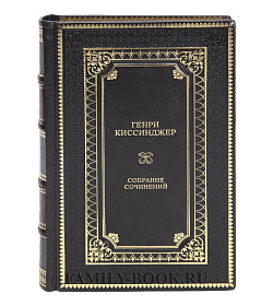 Элитные книги Генри Киссинджер Собрание сочинений в 5 томах  подарочное издание в коже