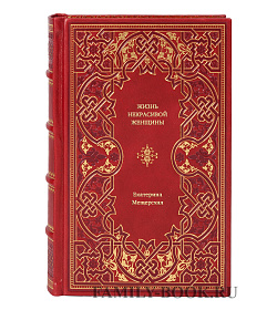 Книга Жизнь некрасивой женщины Екатерина Мещерская подарочное издание в коже