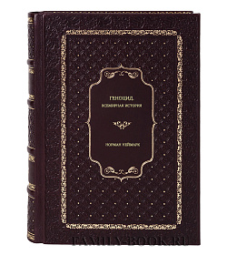 Книга Геноцид. Всемирная история Норман Неймарк подарочное издание в коже