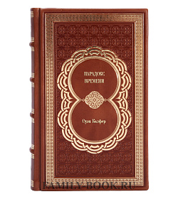 Книга Парадокс времени Оуэн Колфер подарочное издание в коже