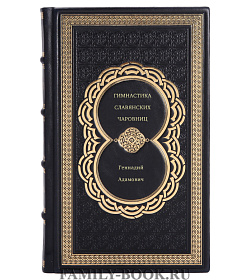 Книга Гимнастика славянских чаровниц Геннадий Адамович подарочное издание в коже