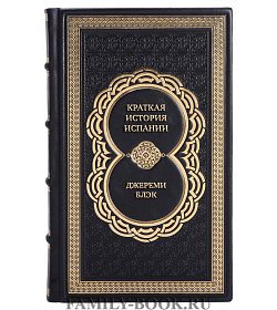 Подарочная книга Краткая история Испании Джереми Блэк подарочное издание в коже