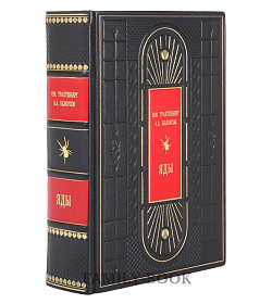 Эксклюзивная книга Яды И.А. Трахтенберг, А.А. Белоусов подарочное издание в коже