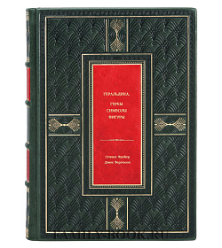 Книга Геральдика. Гербы. Символы. Фигуры подарочное издание в коже